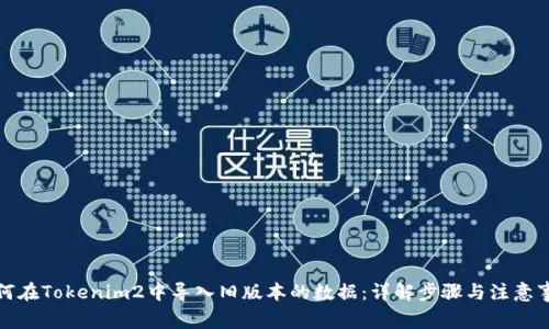 如何在Tokenim2中导入旧版本的数据：详解步骤与注意事项