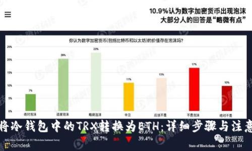 如何将冷钱包中的TRX转换为ETH：详细步骤与注意事项