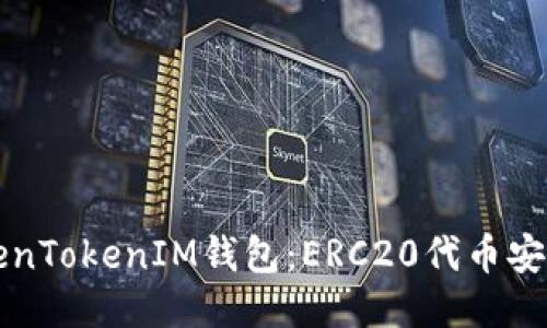 深入探讨TokenTokenIM钱包：ERC20代币安全与使用指南