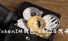 深入探讨TokenTokenIM钱包：
