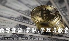 探秘Tokenim数字资源：获取