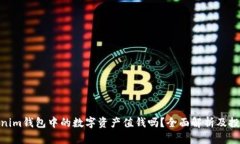 : Tokenim钱包中的数字资产