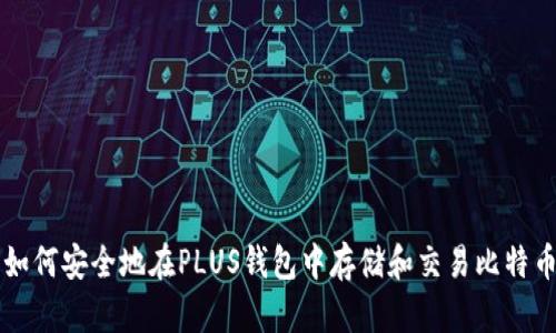 如何安全地在PLUS钱包中存储和交易比特币