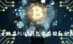 如何安全地在PLUS钱包中存
