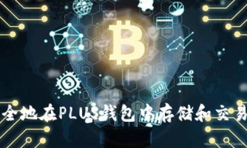 如何安全地在PLUS钱包中存储和交易比特币