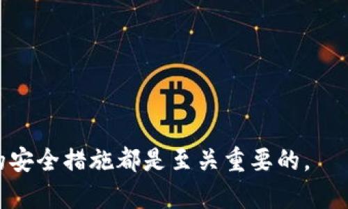 baioti狗狗币钱包丢失如何找回：详细指南与解决方案/baioti

狗狗币钱包, 找回狗狗币, 数字货币钱包, 狗狗币安全措施/guanjianci

### 内容主体大纲

1. **引言**
   - 介绍狗狗币及其钱包的基本概念
   - 钱包丢失的常见原因及其重要性

2. **狗狗币钱包类型**
   - 在线钱包
   - 桌面钱包
   - 移动钱包
   - 硬件钱包

3. **找回丢失狗狗币钱包的步骤**
   - 查看备份助记词
   - 使用私钥恢复钱包
   - 联系服务提供商

4. **常见问题解答**
   - 狗狗币钱包丢失的原因是什么？
   - 如何安全备份狗狗币钱包？
   - 使用助记词的注意事项
   - 找回狗狗币钱包的最佳方法有哪些？
   - 如何防止未来丢失狗狗币钱包？
   - 狗狗币钱包中的资金是否会丢失？
   - 专业服务能否帮助找回丢失的钱包？

### 内容详细阐述

#### 引言

狗狗币（Dogecoin）源于网络迷因，是一种以其易用性和社区驱动而闻名的加密货币。就像使用常规银行账户一样，用户需要一个数字钱包来存储、发送和接收狗狗币。然而，由于各种原因，用户可能会不小心丢失他们的狗狗币钱包。这不仅关乎资金的安全，更是让很多用户感到困惑和沮丧。本指南将为你提供找回丢失狗狗币钱包的详细步骤和必要的信息。

#### 狗狗币钱包类型

在深入了解如何找回丢失的钱包之前，我们需要了解狗狗币的钱包类型。了解不同类型的钱包有助于用户选择最适合自己的安全存储方式。

在线钱包
在线钱包通常是通过网页提供的，这类钱包可以方便地访问，但也存在一定的安全隐患。丢失密码或者被黑客攻击可能导致钱包资金的损失。

桌面钱包
桌面钱包是安装在个人计算机上的软件。这些钱包相对安全，用户可以对自己的私钥和助记词进行更好的管理。

移动钱包
移动钱包是针对手机用户设计的应用程序，可以方便用户在移动端进行交易。尽管使用方便，但手机丢失或被盗的风险仍然存在。

硬件钱包
硬件钱包是最安全的存储方式。它将私钥保存在离线设备中，极大降低了被黑客攻击的风险。丢失设备的救援步骤会相对复杂。

#### 找回丢失狗狗币钱包的步骤

找回丢失的钱包可能不是一件容易的事，但通过正确的步骤，你还是有可能找回这些资产。

查看备份助记词
大部分钱包都提供助记词（Mnemonic phrase）作为备份工具。用户可以在设置钱包时获得这些助记词。确保备份这些助记词，它们是恢复钱包的关键代码。

使用私钥恢复钱包
如果你有私钥，通常也可以恢复钱包。私钥是访问你钱包的唯一钥匙，忽视它会面临风险。因此，保存好私钥非常重要。

联系服务提供商
如果你的钱包由交易所或特定服务提供商管理，可以尝试联系他们以获取支持。服务提供商会根据情况提供相应的恢复方案。

#### 常见问题解答

**1. 狗狗币钱包丢失的原因是什么？**

丢失狗狗币钱包的原因有很多，包括但不限于：忘记密码、没有妥善保存助记词或私钥、设备故障、软件故障、黑客攻击等。无论原因是什么，用户都应尽量采取预防措施以减少损失。

**2. 如何安全备份狗狗币钱包？**

备份钱包的主要方法是妥善记录助记词和私钥。建议用户使用离线方式来存储这些信息，避免云端存储或电子邮件中泄露。此外，定期检查和更新备份可以确保数据的安全性。

**3. 使用助记词的注意事项**

助记词是恢复钱包的关键，因此需要非常小心。用户应确保排除任何可能的泄露风险，如照片、文件夹等。随身携带无安全保障，如果丢失很难找回。

**4. 找回狗狗币钱包的最佳方法有哪些？**

找回钱包的最佳方法是使用备份助记词或私钥。如果没有这些信息，联系服务提供商也是一个可行的路线。同时，用户也可以寻求专业帮助，但需确保服务的可靠性。

**5. 如何防止未来丢失狗狗币钱包？**

为了防止未来丢失，用户需要定期备份钱包、使用双重身份认证、尽量选择硬件钱包等安全方式。同时，不与陌生人分享个人信息，以确保钱包的安全性。

**6. 狗狗币钱包中的资金是否会丢失？**

只要你还能够获得钱包的私钥或助记词，资金是不会丢失的。即使不能再访问钱包，只要条件满足，仍可以通过助记词进行恢复。

**7. 专业服务能否帮助找回丢失的钱包？**

一些专业服务提供找回丢失数字资产的钱包解决方案。但用户需谨慎选择，以避免进一步丢失。如果选择此类服务，需确认他们的信誉与案例真实性。

### 结论

丢失狗狗币钱包虽然是个棘手的问题，但相信通过以上的方法和技巧，你能更有效地应对这一挑战。无论你是想找回钱包，还是防止未来的损失，保持警觉和合理的安全措施都是至关重要的。