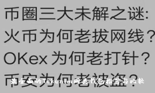 最全面的Tokenim同类钱包推荐与比较