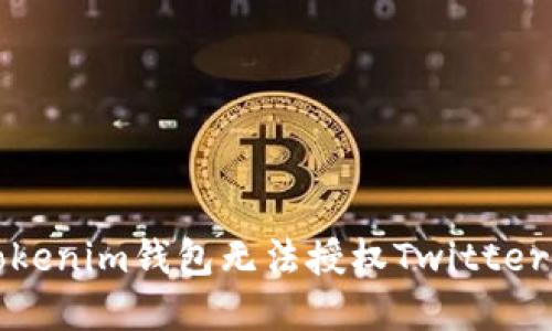 如何解决Tokenim钱包无法授权Twitter账号的问题