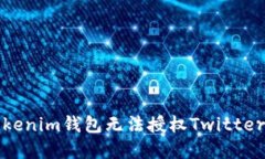 如何解决Tokenim钱包无法授