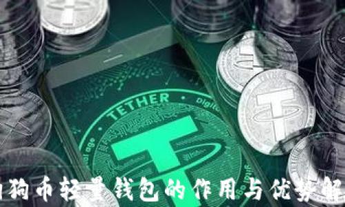 
狗狗币轻量钱包的作用与优势解析