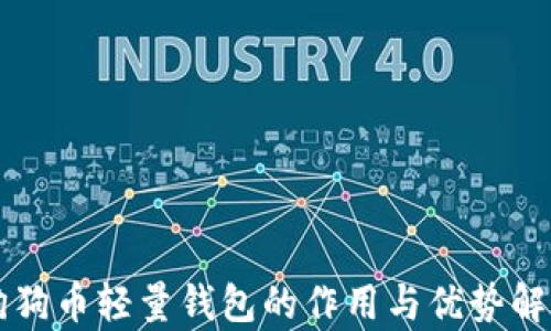 
狗狗币轻量钱包的作用与优势解析