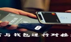USDT如何与钱包进行对接：
