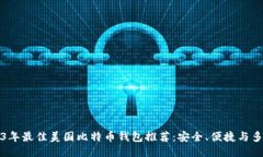 2023年最佳美国比特币钱包