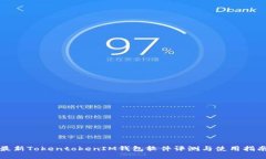 最新TokentokenIM钱包软件评
