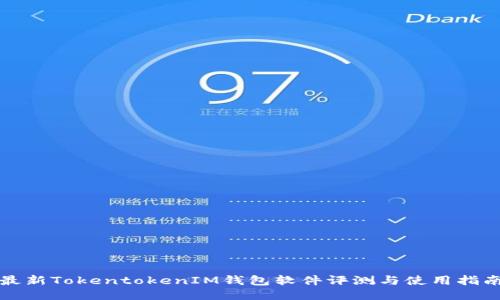 最新TokentokenIM钱包软件评测与使用指南