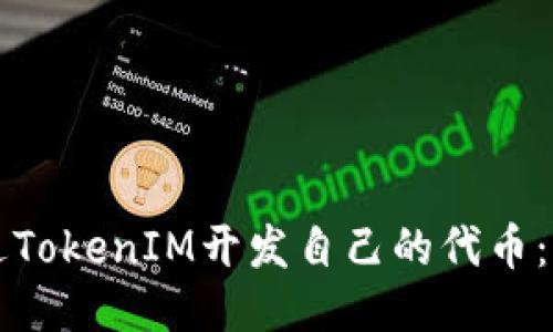 如何通过TokenIM开发自己的代币：全面指南