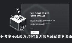 如何安全地购买USDT及其钱