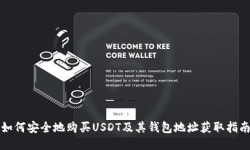 如何安全地购买USDT及其钱包地址获取指南