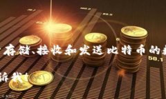 比特币的钱包通常称为“