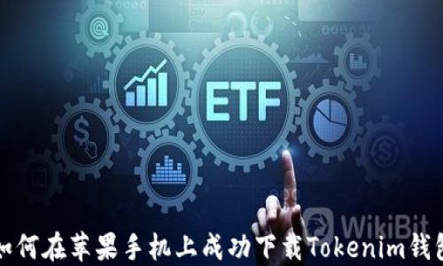 
如何在苹果手机上成功下载Tokenim钱包