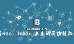 深入解析Heco Token：未来的
