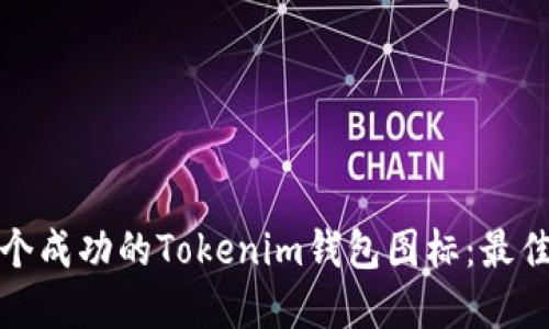 如何设计一个成功的Tokenim钱包图标：最佳实践与技巧