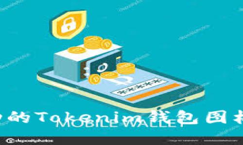如何设计一个成功的Tokenim钱包图标：最佳实践与技巧