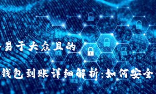 思考一个易于大众且的

Tokenim钱包到账详细解析：如何安全快速收款