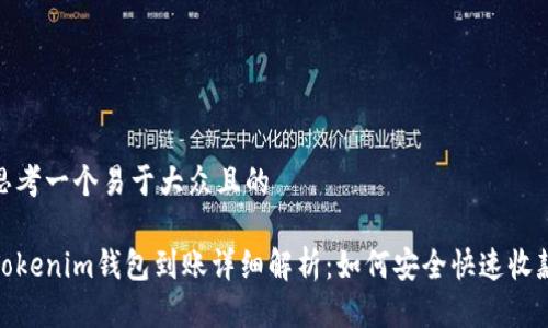 思考一个易于大众且的

Tokenim钱包到账详细解析：如何安全快速收款
