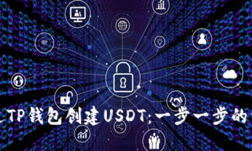 如何通过TP钱包创建USDT：一步一步的详细指南