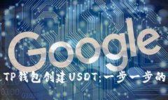 如何通过TP钱包创建USDT：