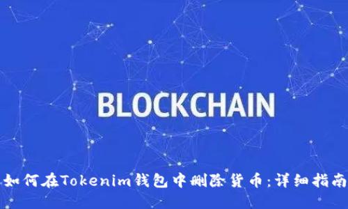 如何在Tokenim钱包中删除货币：详细指南