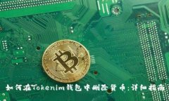 如何在Tokenim钱包中删除货