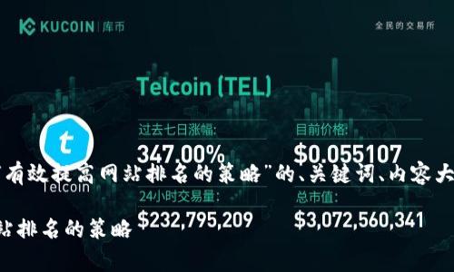 以下是关于“如何有效提高网站排名的策略”的、关键词、内容大纲以及相关问题。

如何有效提高网站排名的策略