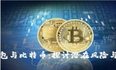电子钱包与比特币：探讨