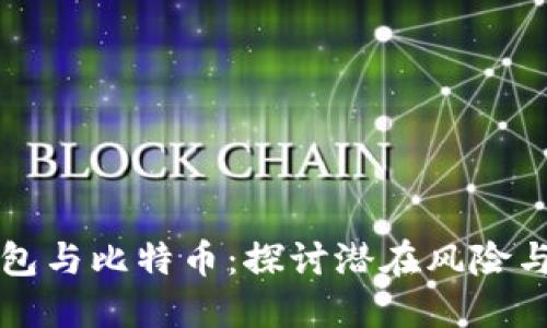 电子钱包与比特币：探讨潜在风险与安全性