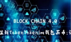 如何充值到TokenTokenim钱包