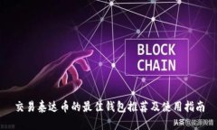 交易泰达币的最佳钱包推