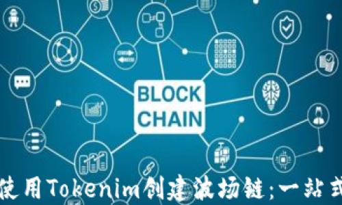 
如何使用Tokenim创建波场链：一站式指南