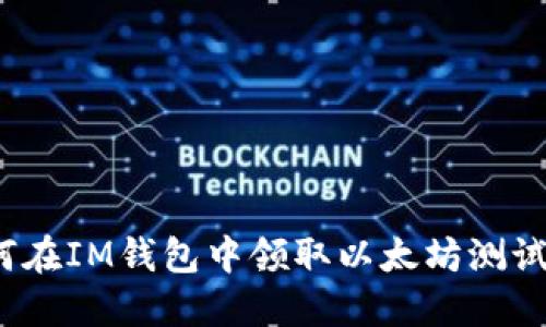 如何在IM钱包中领取以太坊测试币？