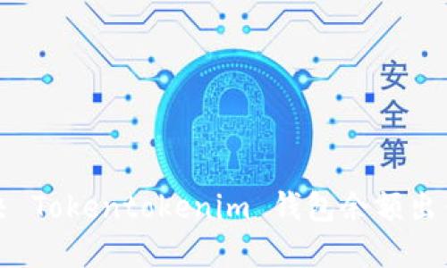 如何解决 Tokentokenim 钱包余额出错的问题