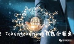如何解决 Tokentokenim 钱包余
