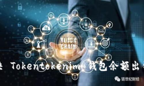 如何解决 Tokentokenim 钱包余额出错的问题