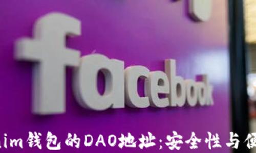 
探索TokenTokenim钱包的DAO地址：安全性与便捷性的完美结合