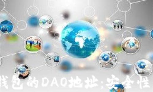 
探索TokenTokenim钱包的DAO地址：安全性与便捷性的完美结合