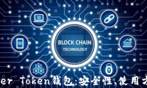 
全面了解Master Token钱包：安全性、使用方法与发展前景