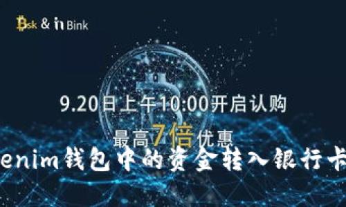 如何将Tokenim钱包中的资金转入银行卡？详细指南