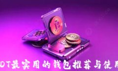转USDT最实用的钱包推荐与