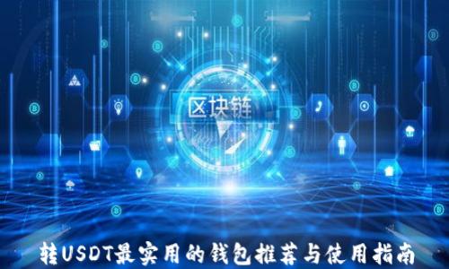 
转USDT最实用的钱包推荐与使用指南