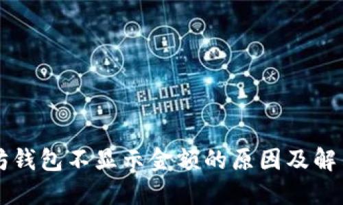 以太坊钱包不显示金额的原因及解决方法